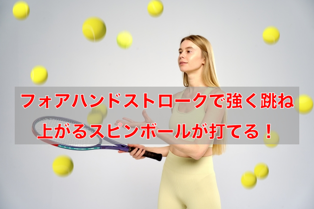 テニスのフォアのスピンボール